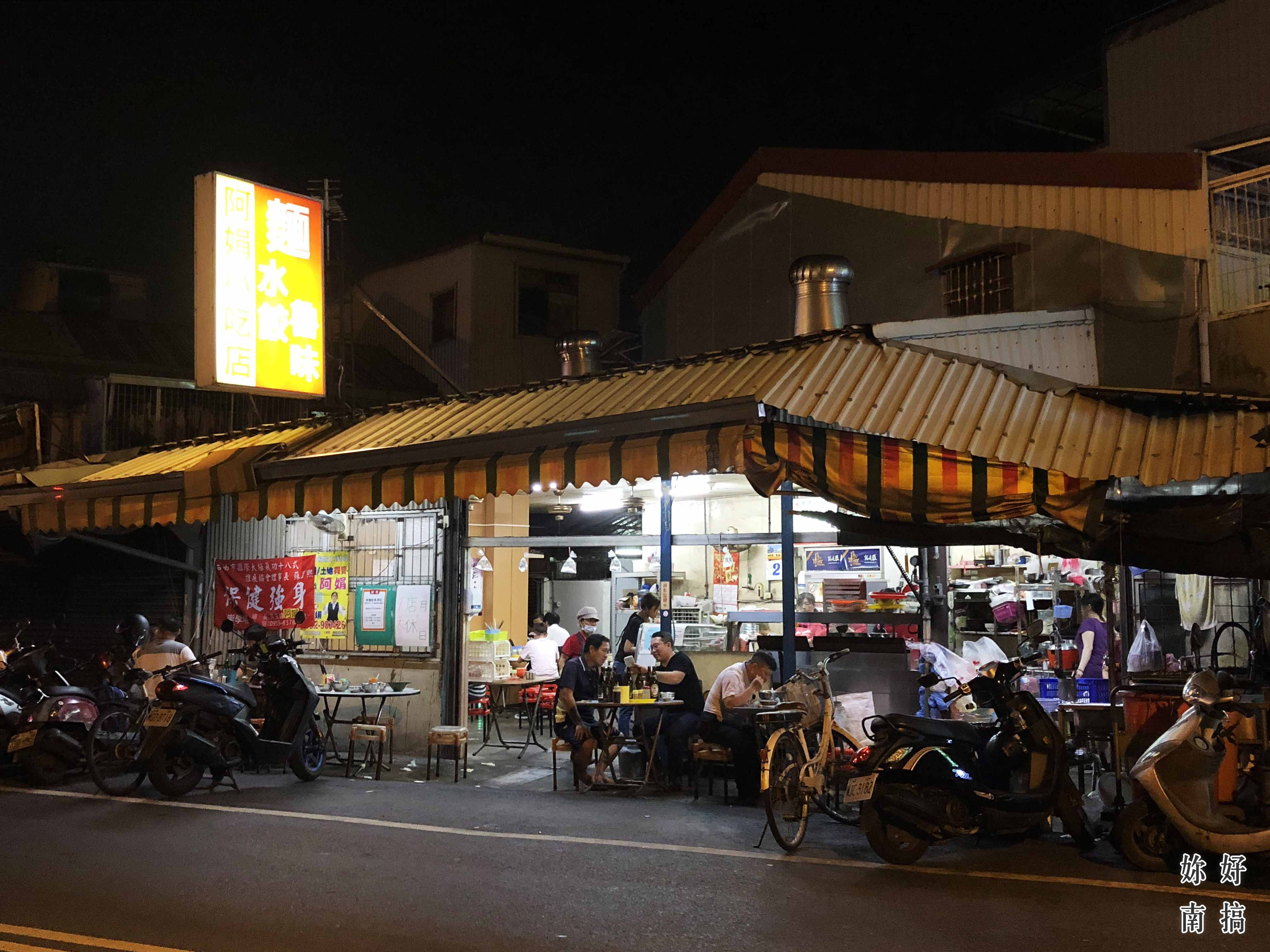 阿娟小吃店的乾麵 -01- 妳好南搞 - 與南共舞