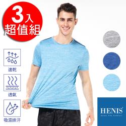 HENIS 陽離子科技布料 快乾機能短袖衫_秋季換裝3件組