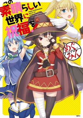 Re ゼロから始めるこのすば生活 この素晴らしい世界に祝福を Re ゼロから始める異世界生活 スペシャルコラボブック Re ゼロから始めるこのすば生活 コミックキューン 17年2月号増刊 ｍｆ文庫ｊ編集部 Line マンガ