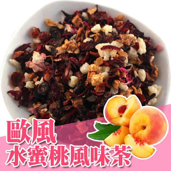 水蜜桃水果茶 歐風果粒茶 水蜜桃果乾冰茶 300克 另有草莓、黑森林、蘋果【正心堂】