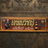 ซุ้ม เจนณวิชญ์