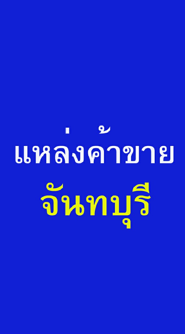 โอเคจันทบุรีช้อป แหล่งซื้อ-ขายสินค้าในจันทบุรี