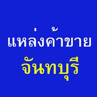 โอเคจันทบุรีช้อป แหล่งซื้อ-ขายสินค้าในจันทบุรี