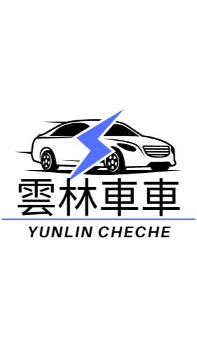 雲林車車II｜酒後代駕｜機場接送｜高鐵接送｜長短途接送｜雲林白牌叫車｜24H-YUNLIN-TAX