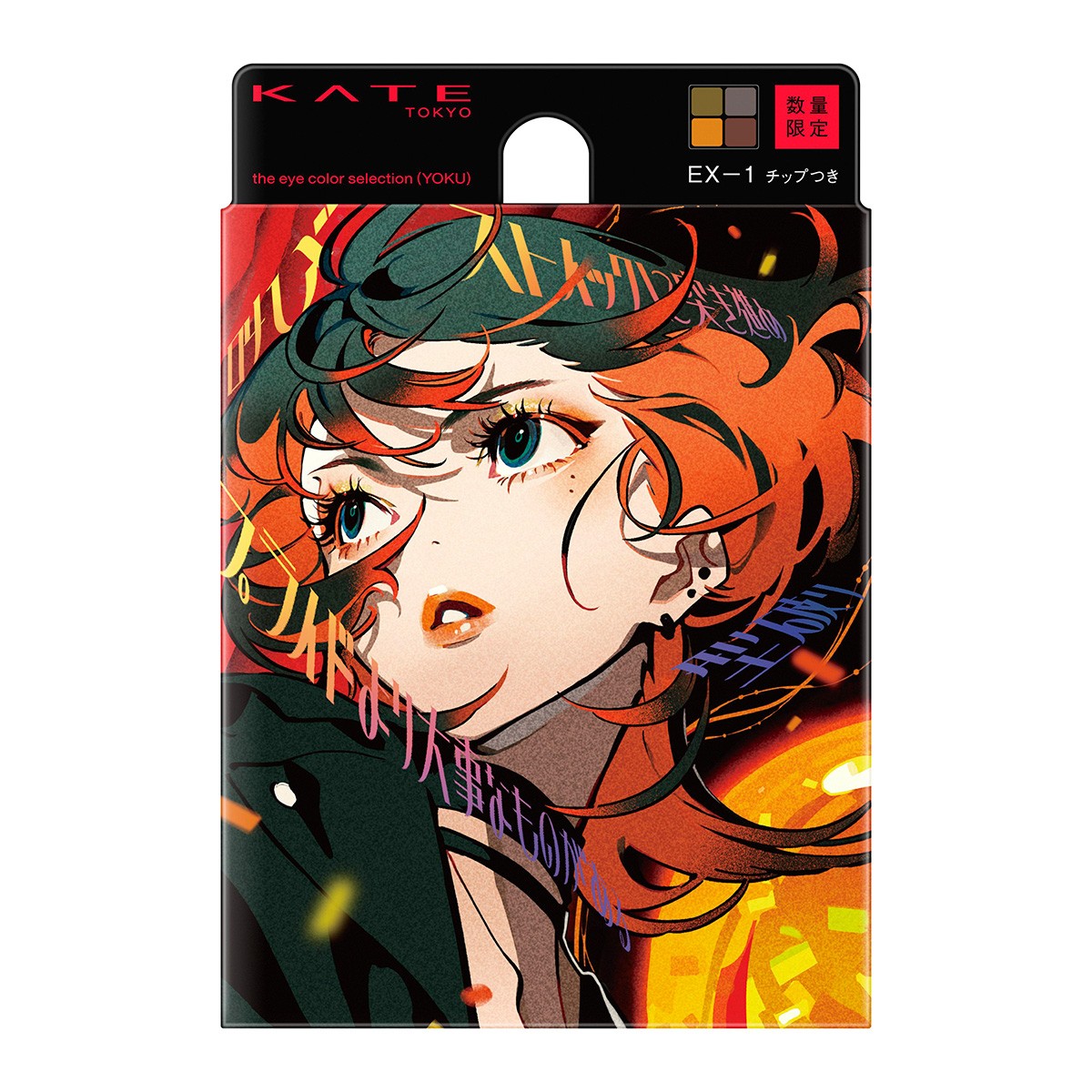 KATE ケイト YOKU COLLECTION 欲 コレクション 米山舞 限定 先行販売