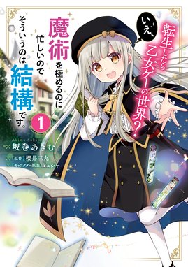 転生したら乙女ゲーの世界 転生したら乙女ゲーの世界 いえ 魔術を極めるのに忙しいのでそういうのは結構です 1 坂巻あきむ 櫻井三丸 ミュシャ Line マンガ