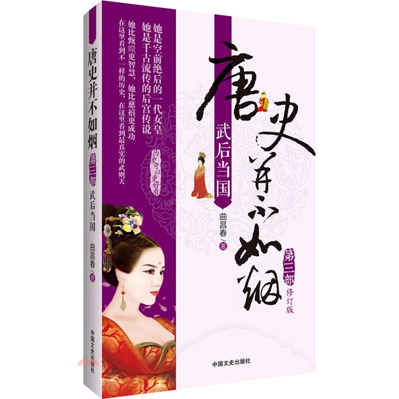 書名：唐史並不如煙(第3部)：武后當國（簡體書）定價：258元ISBN13：9787503456060出版社：中國文史出版社作者：曲昌春裝訂／頁數：平裝／297版次：一版規格：23.5cm*16.5c