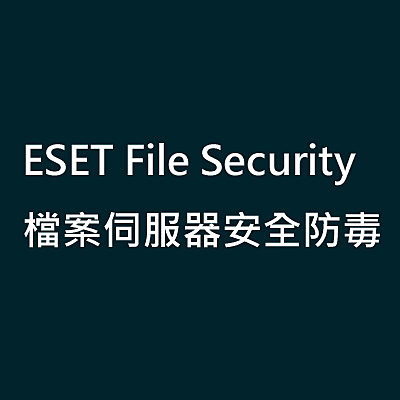 ESET File Security (Windows / Linux) 檔案伺服器安全防毒