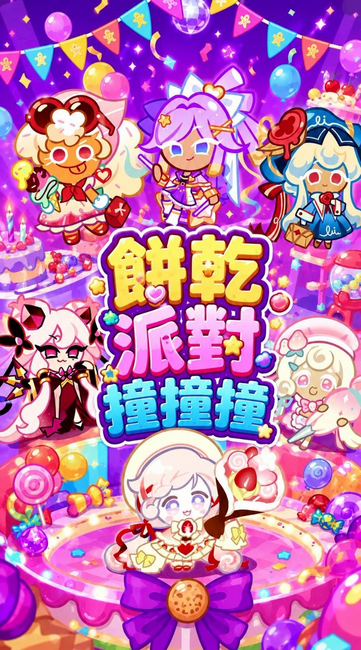 餅乾派對撞撞撞