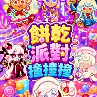 餅乾派對撞撞撞