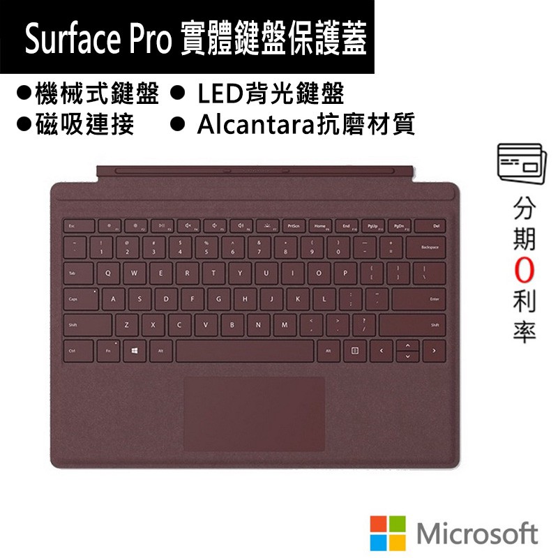 Microsoft 微軟 Surface Pro 實體鍵盤保護蓋 酒紅 FFP-00058軸體 鍵帽品牌 Microsoft微軟鍵盤結構 機械式適用作業系統Windows連接介面 磁吸式材質 皮革, 