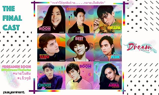 สิ้นสุดการรอคอย My Dream The Series ประกาศตัวนักแสดงหลักทั้ง 9 คนแล้ว!