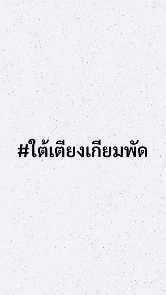 #ใต้เตียงเกียมพัด