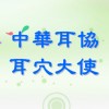 中華耳協-耳穴大使-培訓課程-交流群