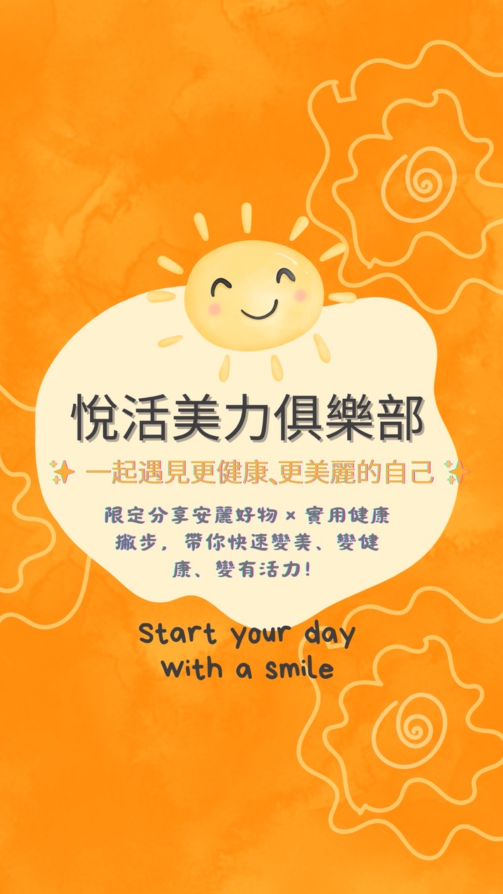 悅活美力俱樂部