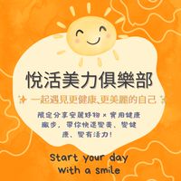悅活美力俱樂部