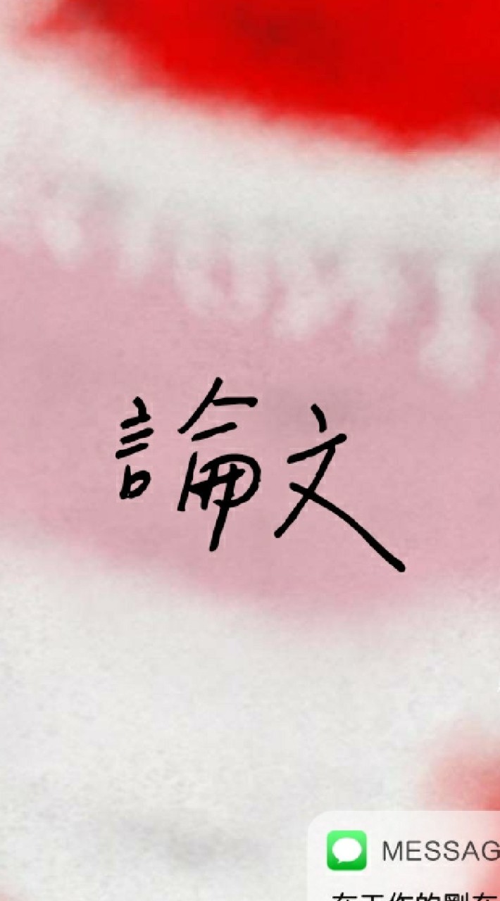 讓我們一起在最後一刻死線寫論文
