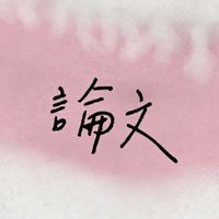 讓我們一起在最後一刻死線寫論文