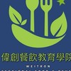 1150519中餐料理與經典米麵食培訓班