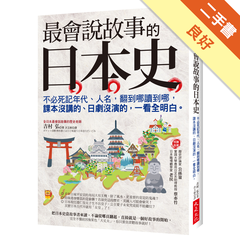 商品資料 作者：吉村 弘 出版社：大是文化 出版日期：20170301 ISBN/ISSN：9789869413916 語言：繁體/中文 裝訂方式：平裝 頁數：384 原價：340 ---------