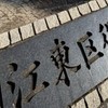 江東区議会を見守る会