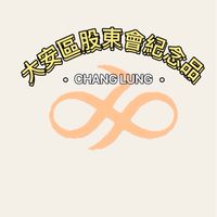 大安區長龍股東紀念品