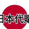 日本代購6/13-6/16
