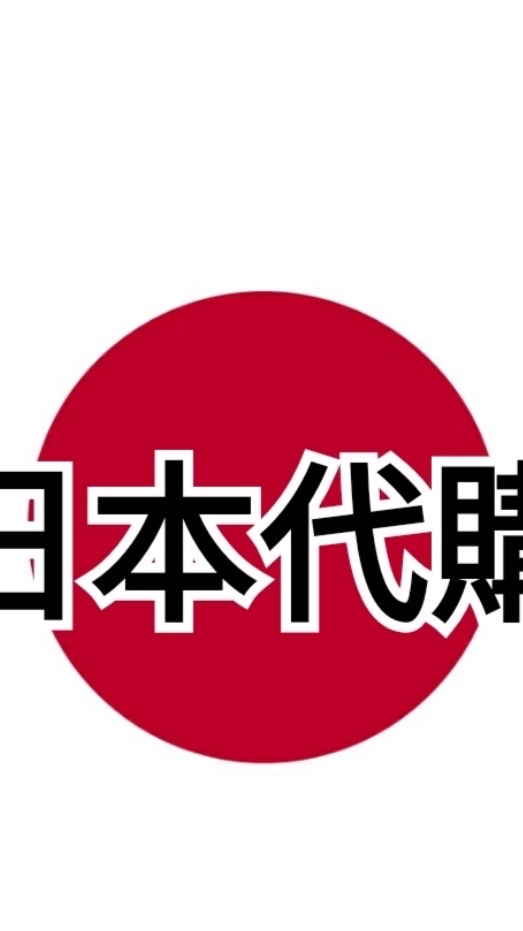 日本🇯🇵代購5/21-26