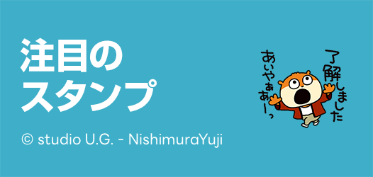 注目のスタンプ