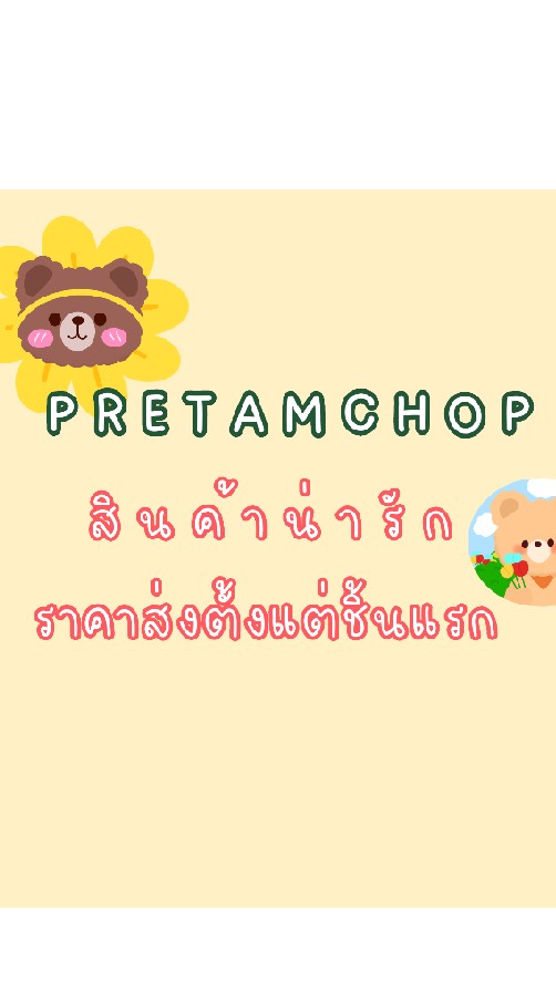 Pretamchob ◡̈ พรีของมีราคาส่ง ♡のオープンチャット