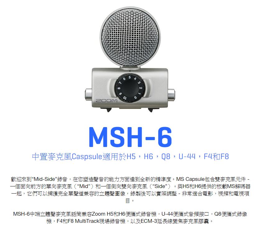 @3C 柑仔店@ ZOOM MSH-6 專業立體聲麥克風頭 Mid-Side 公司貨