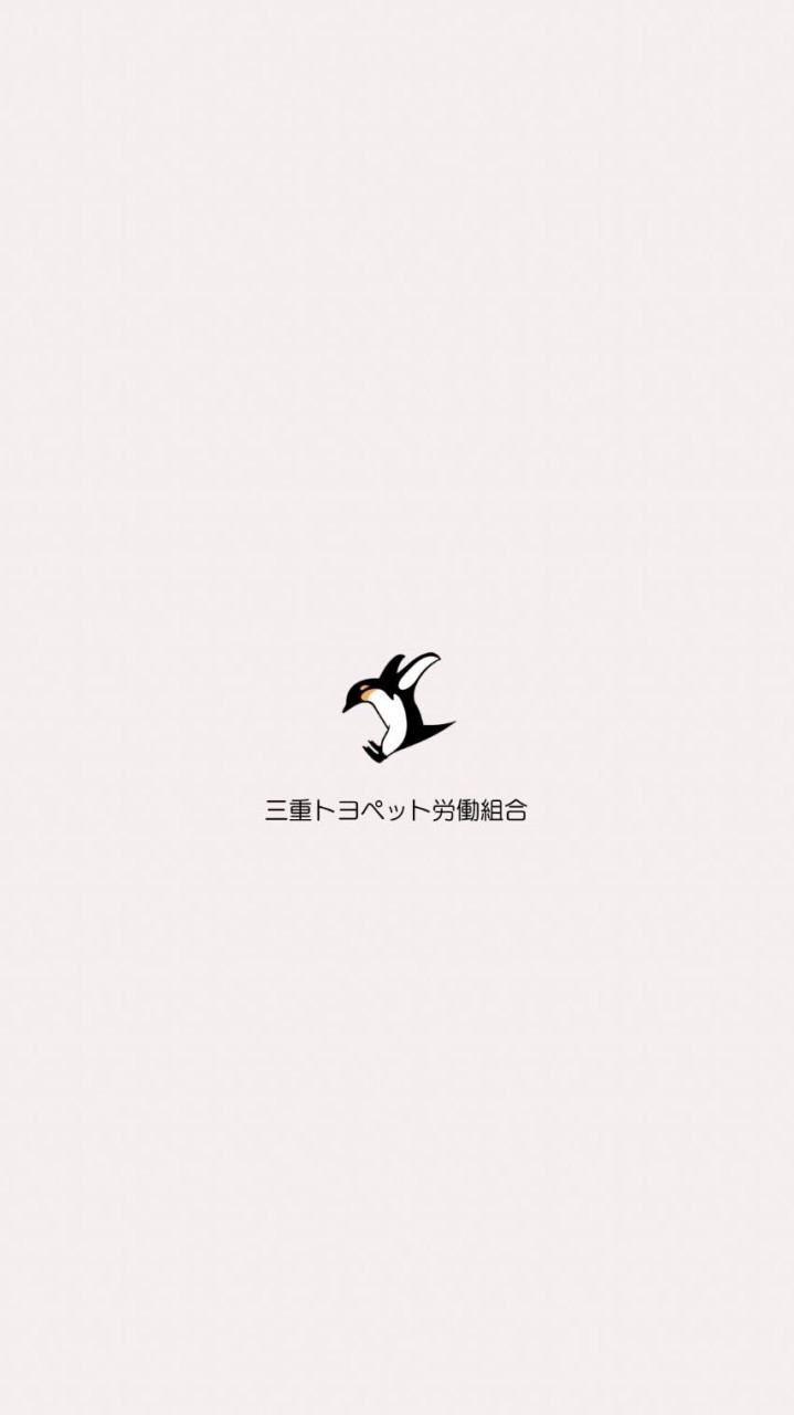 三重トヨペット労働組合　発信用