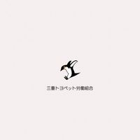 三重トヨペット労働組合　発信用