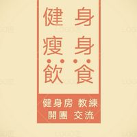 👑VIP健身瘦身飲食討論區