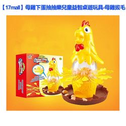 ◎◆透過遊戲讓孩子學習「服輸」的精神|◎◆可訓練專注力和耐力|◎◆可促進親子良好關係商品名稱：【17mall】母雞下蛋抽抽樂兒童益智桌遊玩具-母雞拔毛商品尺寸：20*13CM包裝尺寸：27*22*9.