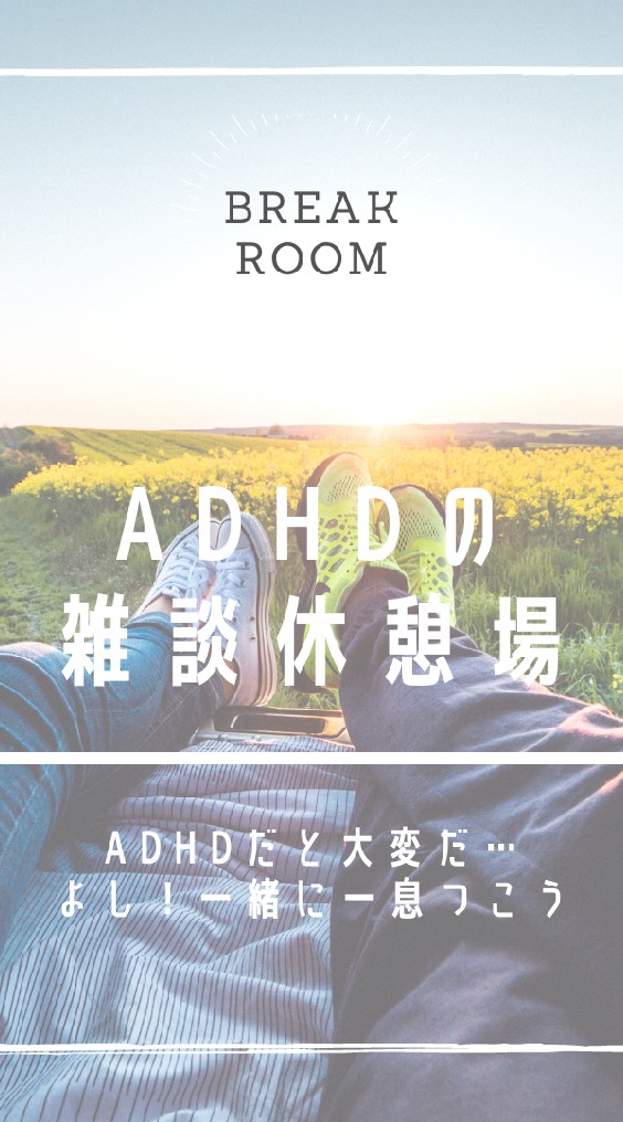 OpenChat ADHDの雑談休憩場