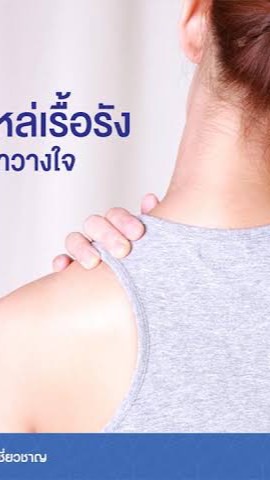 นวดผ่อนคลายกล้ามเนื้อด้วยตัวเอง