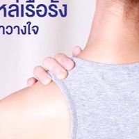 นวดผ่อนคลายกล้ามเนื้อด้วยตัวเอง