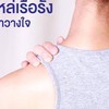 นวดผ่อนคลายกล้ามเนื้อด้วยตัวเอง