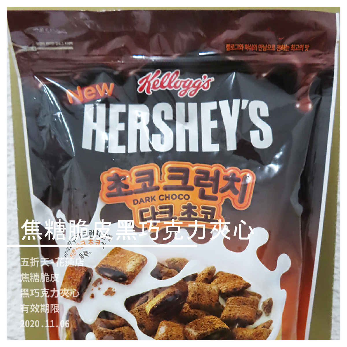 Hersheys焦糖脆皮黑巧克力夾心 早餐麥片/穀片 有效期限：2020.04.05 ➜美國知名巧克力品牌Hershey’s 與家樂氏跨界合作 ➜微甜焦糖巧克力脆皮搭配香濃黑巧克力內餡 苦甜平衡的滋味