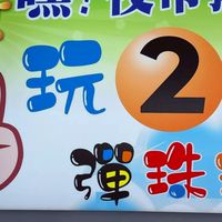玩2次玩具彈珠