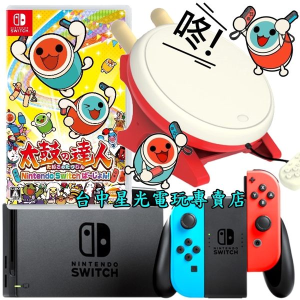 【NS主機 熱鬧敲擊組】 Switch 電光紅藍/灰色主機＋太鼓達人＋專用太鼓＋貼＋包 【台中星光電玩】