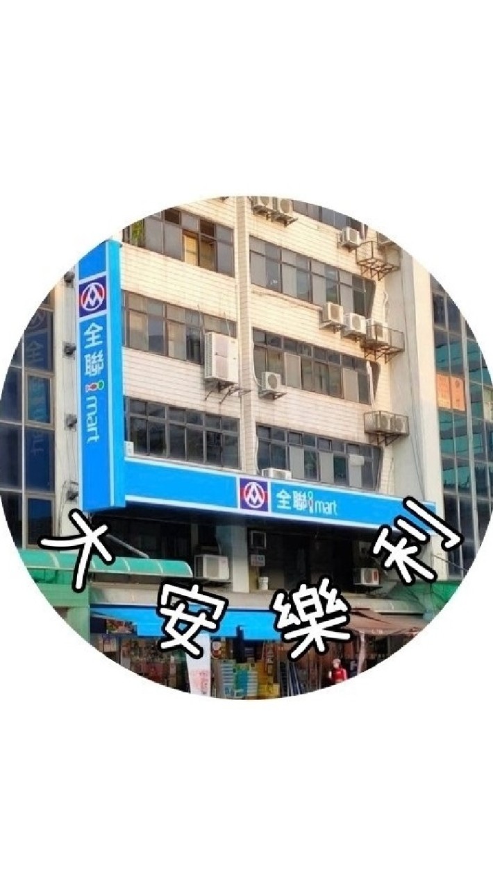 全聯大安樂利店好康揪團來