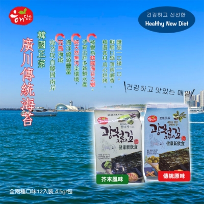 韓國廣川傳統原味/芥末風味海苔 4.5g 12入