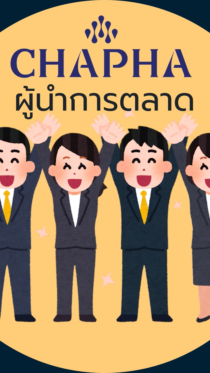 ผู้นำการตลาด'69