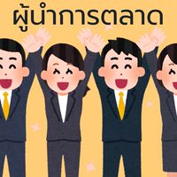 ผู้นำการตลาด'69