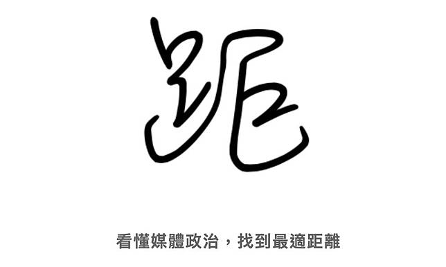 陳念初／媒體到底監督誰？