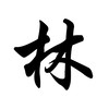 小林好物