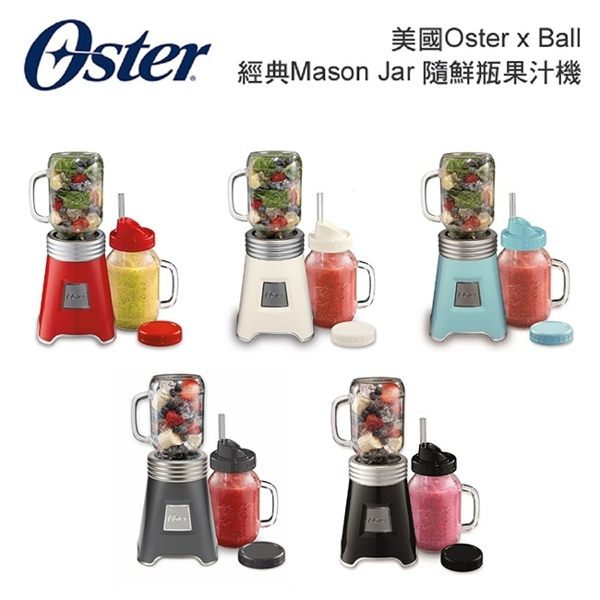 24小時現貨果汁機-OSTER BALL經典隨鮮瓶果汁機(白、灰、紅、黑、藍) 台灣專用110V