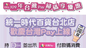 統一時代會員專屬 台灣Pay送商品抵用券